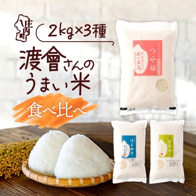 渡會さんのうまい米!つや姫・雪若丸・はえぬき食べ比べセット 2kg×3袋 6kg 令和8年産