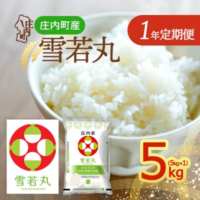 【定期便】<令和8年産/9年産>雪若丸 5kg×1袋×1年間 毎月 5kg【12月中旬発送】