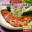 【愛川ブランド】丹沢高原豚のロース豚漬(味噌漬)　21枚セット