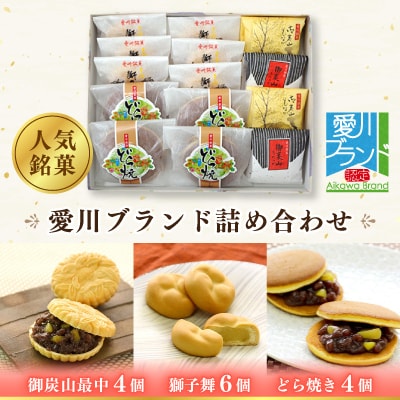 愛川ブランド詰め合わせ(御炭山最中・獅子舞・どら焼き)
