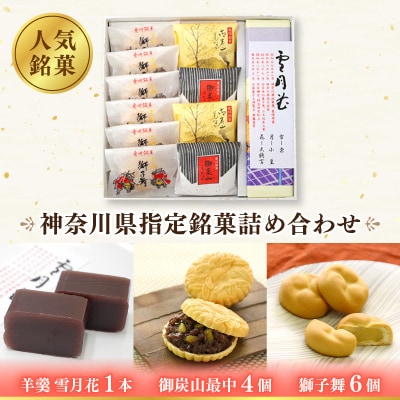 神奈川県指定銘菓詰め合わせ(羊羹・御炭山最中・獅子舞)