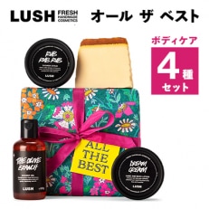 LUSH オール ザ ベスト (ボディケア 4個セット)