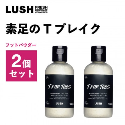 LUSH(ラッシュ) 素足のTブレイク 2個セット