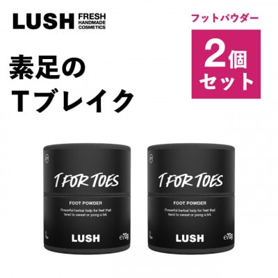 LUSH(ラッシュ) 素足のTブレイク 2個セット