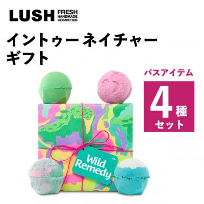 LUSH (ラッシュ) イントゥーネイチャーギフト バスボム4種セット
