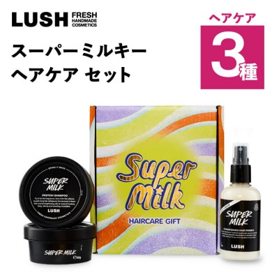 LUSH (ラッシュ) スーパーミルキー ヘアケアギフト ヘアケア3種セット