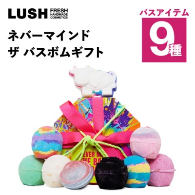 LUSH (ラッシュ) ネバーマインド ザ バスボムギフト バスボム9種セット