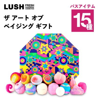LUSH (ラッシュ) ザ アート オブ ベイジング ギフト 入浴剤15種セット