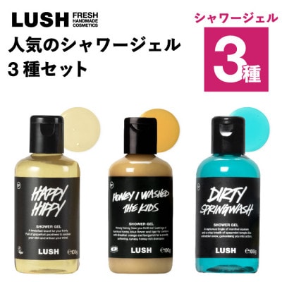 LUSH (ラッシュ) 人気のシャワージェル3種セット