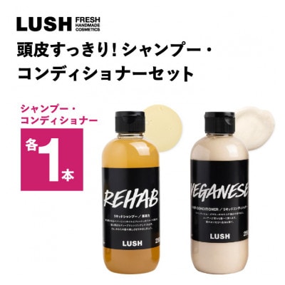 LUSH (ラッシュ) 頭皮すっきり!シャンプー・コンディショナーセット