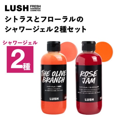LUSH (ラッシュ) シトラスとフローラルのシャワージェル2種セット