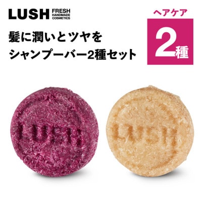 LUSH (ラッシュ) 髪に潤いとツヤを シャンプーバー2種セット