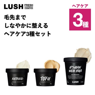 LUSH (ラッシュ) 毛先までしなやかに整える ヘアケア3種セット
