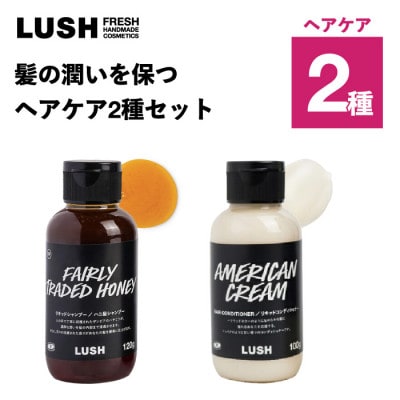 LUSH (ラッシュ) 髪の潤いを保つ ヘアケア2種セット