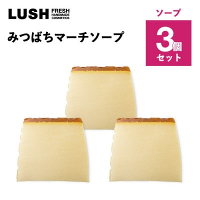 LUSH (ラッシュ) みつばちマーチ ソープ 3個セット