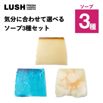 LUSH (ラッシュ) 気分に合わせて選べる ソープ3種セット