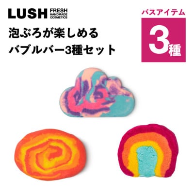 LUSH (ラッシュ) 泡ぶろが楽しめる バブルバー3種セット