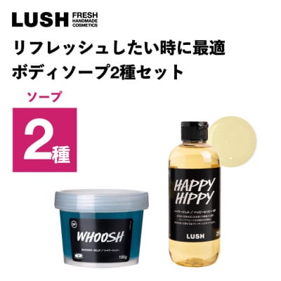 LUSH (ラッシュ) リフレッシュしたい時に最適 ボディソープ2種セット