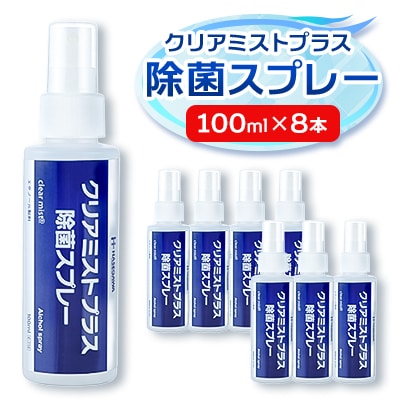 アルコール製剤　クリアミストプラス アルコール除菌スプレー  100ml×8本セット