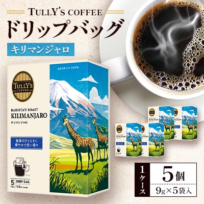 タリーズコーヒードリップバッグ　キリマンジャロ9g×5袋×5個(1ケース)