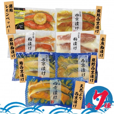 旬　特製漬魚全部セット　(2切×7種)