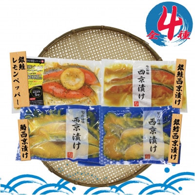 旬　特製漬魚4点セット　(2切×4種)