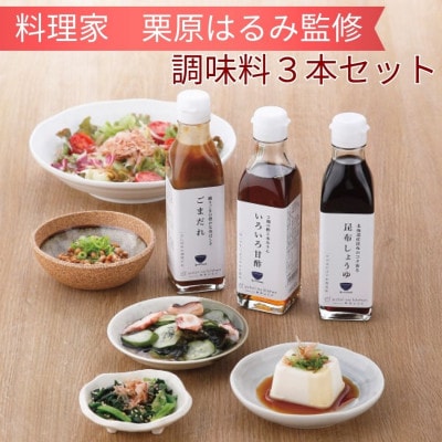料理家　栗原はるみ監修　調味料3本セット(昆布しょうゆ・いろいろ甘酢・ごまだれ)