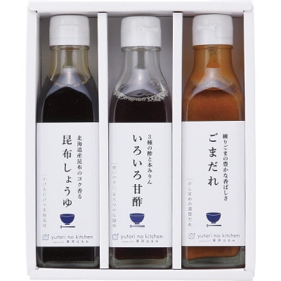 料理家　栗原はるみ監修　調味料3本セット(昆布しょうゆ・いろいろ甘酢・ごまだれ)