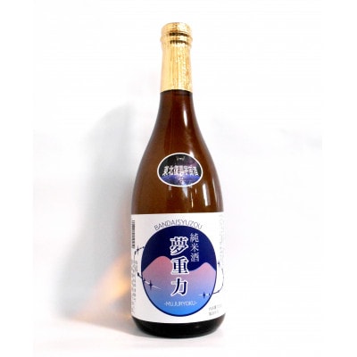 【宇宙酵母使用】夢重力　純米酒　720ml