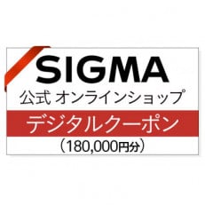 シグマ SIGMA 公式 オンラインショップ カメラ・レンズ 購入クーポン(180,000円)