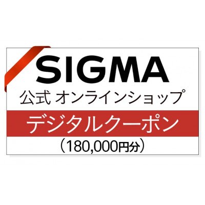 シグマ SIGMA 公式 オンラインショップ　カメラ・レンズ 購入クーポン(180,000円)