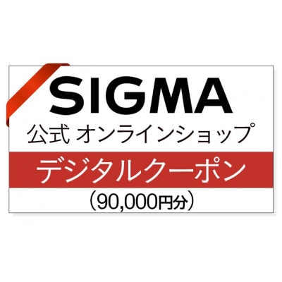 シグマ SIGMA 公式 オンラインショップ　カメラ・レンズ 購入クーポン(90,000円)