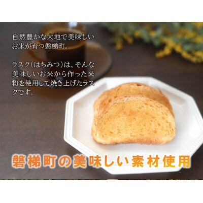 ラスク(はちみつ)(米粉入り)5個セット　磐梯町産米粉使用
