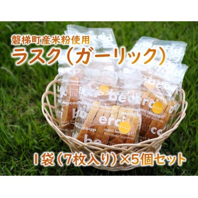 ラスク(ガーリック)(米粉入り)5個セット　磐梯町産米粉使用