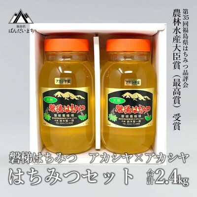 磐梯はちみつ　はちみつセット　アカシヤ×アカシヤ