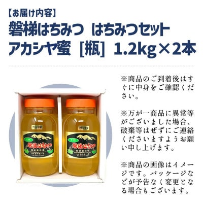 磐梯はちみつ　はちみつセット　アカシヤ×アカシヤ