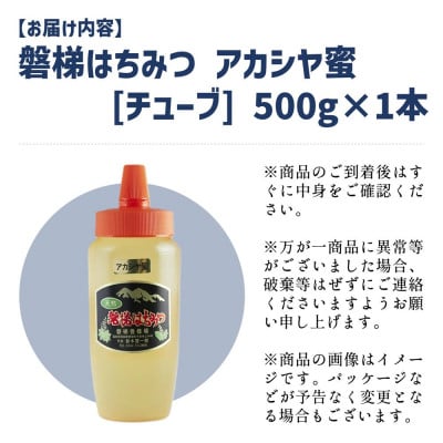 磐梯はちみつ　アカシヤ蜜　500g