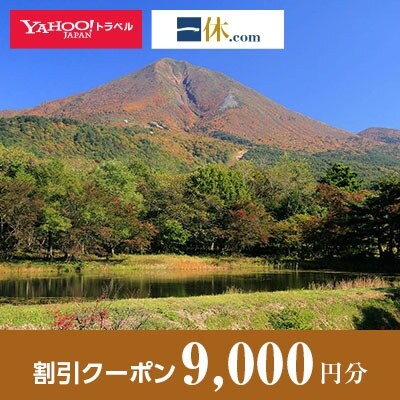 【福島県磐梯町】一休.com・Yahoo!トラベル割引クーポン(9,000円分)