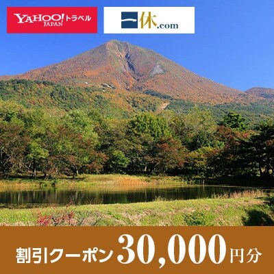 【福島県磐梯町】一休.com・Yahoo!トラベル割引クーポン(30,000円分)