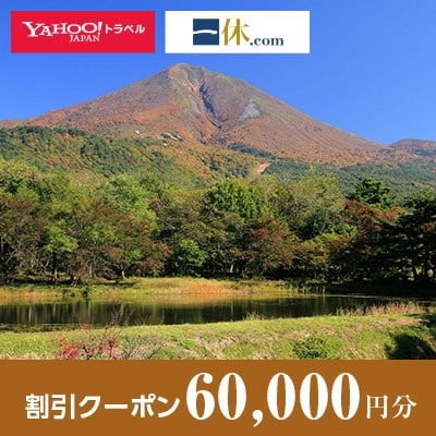 【福島県磐梯町】一休.com・Yahoo!トラベル割引クーポン(60,000円分)