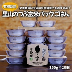 【備蓄】有機栽培 里山のつぶ 玄米パックご飯(150g&times;20個)