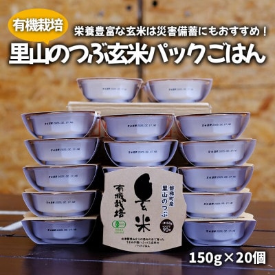 【備蓄】有機栽培 里山のつぶ 玄米パックご飯(150g×20個)