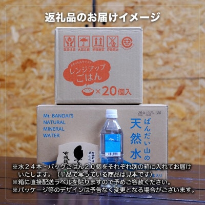 【備蓄】磐梯のおいしい備蓄セット(ナチュラルミネラルウォーター・玄米パックごはん)