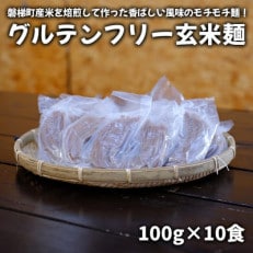 [グルテンフリー]特別栽培米使用グルテンフリー玄米麺(100g×10個)