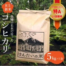 令和5年産　会津・磐梯町の名水で育ったコシヒカリ米 精米5kg
