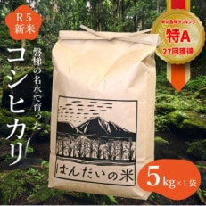 令和5年産 会津・磐梯町の名水で育ったコシヒカリ米 精米5kg