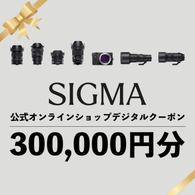 シグマ　SIGMA　公式オンラインショップ　カメラ・レンズ　デジタルクーポン(300,000円)