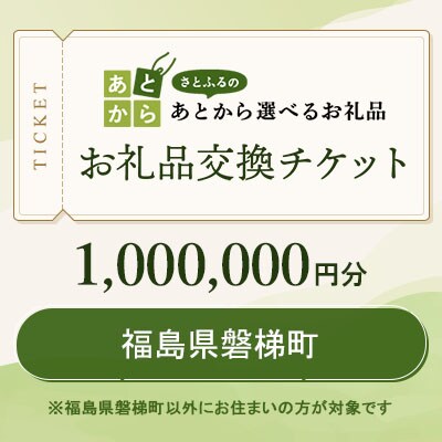 福島県磐梯町　お礼品交換チケット　1,000,000円分