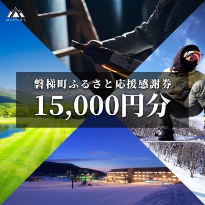 町内の星野リゾートでも利用可「磐梯町ふるさと応援感謝券」15,000円分