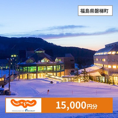 【じゃらんふるさと納税クーポン】 福島県磐梯町でつかえる15,000円 クーポン